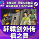 国区激活码 轩辕剑之枫之舞 Steam正版 枫之舞 PC中文游戏 轩辕剑外传