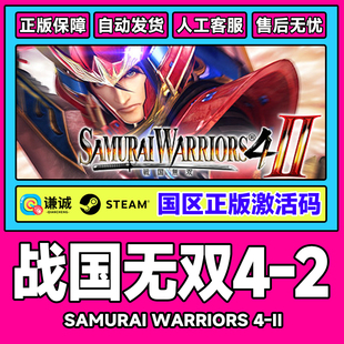 Steam 战国无双4-2SAMURAI WARRIORS 4-II 国区激活码CDK正版游戏