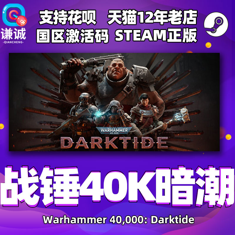 正版 steam 战锤40K暗潮 帝国版 国区激活码 Warhammer 40000: Darktide cdkey 正版简体中文 PC游戏 电玩/配件/游戏/攻略 STEAM 原图主图