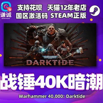 steam战锤40K暗潮激活码cdk