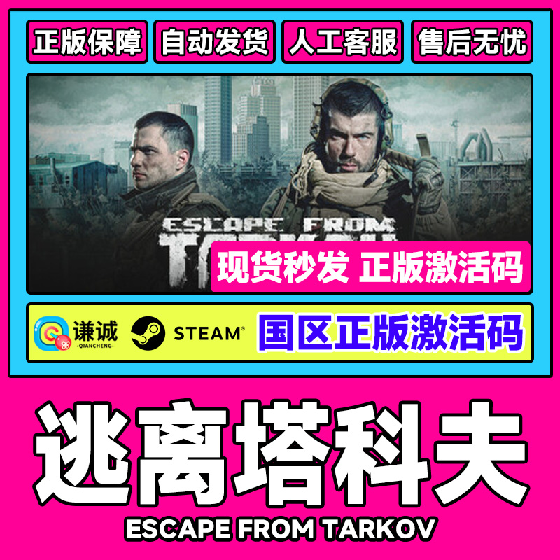 Steam 逃离塔科夫 Escape from Tarkov 国区激活码CDKey PC游戏