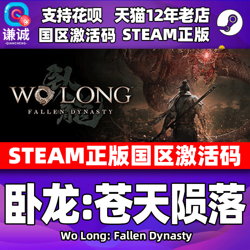 Steam 卧龙苍天陨落 Wo Long: Fallen Dynasty 卧龙 国区激活码cdkey标准版 豪华版三国游戏 PC中文正版怎么看?