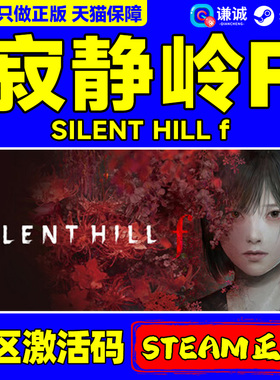 steam游戏 寂静岭F SILENT HILL f 寂静岭f/含预购奖励 国区激活码CDKey PC正版游戏