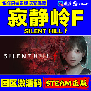 steam游戏 寂静岭F SILENT HILL f 寂静岭f/含预购奖励 国区激活码CDKey PC正版游戏