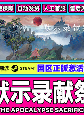 Steam默示录献祭The Apocalypse Sacrifice国区激活码CDKeyPC正版