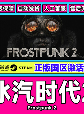 Steam正版游戏 冰汽时代2 Frostpunk 2 国区激活码CDKEY