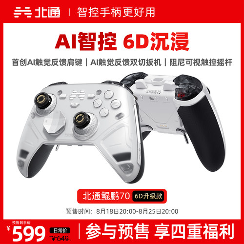 北通鲲鹏70AI智控旗舰6D沉浸升级精英游戏手柄无线pc电脑switch2蓝牙平板手机Steam黑神话悟空NSxbox360架构