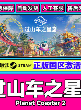 Steam游戏 过山车之星2 Planet Coaster 2 国区激活码CDKey