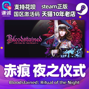PC中文Steam 赤痕 夜之仪式 血污夜之仪式  Bloodstained Ritual of the Night  国区
