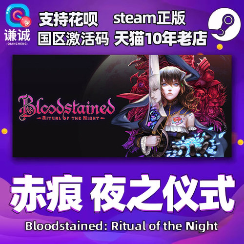 pc正版steam赤痕夜之仪式激活码