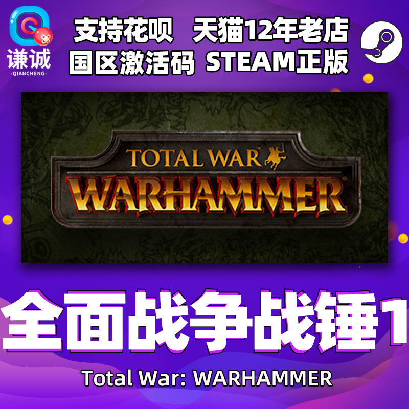 PC中文正版steam 全面战争战锤1 Total War: WARHAMMER  cdkey国区激活码 电玩/配件/游戏/攻略 STEAM 原图主图