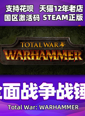 PC中文正版steam 全面战争战锤1 Total War: WARHAMMER  cdkey国区激活码