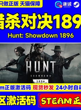 Steam正版 猎杀对决 1896  Hunt: Showdown 1896 鬼脸之狂DLC 国区激活码CDKey PC正版游戏