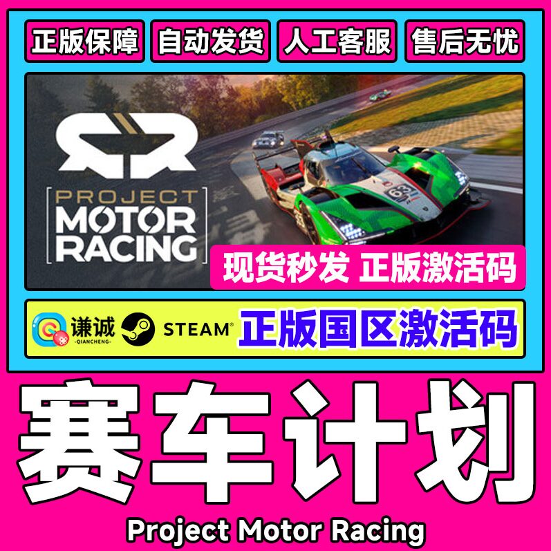 Steam 赛车计划 Project Motor Racing 国区激活码CDK PC正版游戏