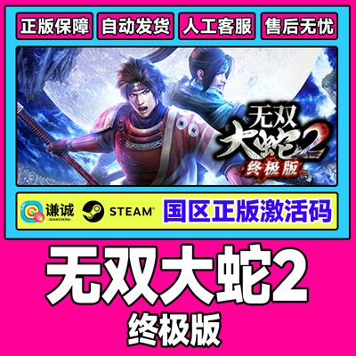 Steam 无双大蛇2 终极版 国区激活码CDKey 正版PC游戏激活码