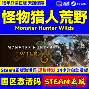 Hunter Wilds 国区激活码 Steam PC中文正版 Monster CDKey 游戏 怪物猎人荒野