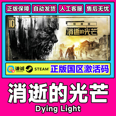 steam消逝的光芒 Dying Light 信徒加强版白金版 国区激活码CDKey