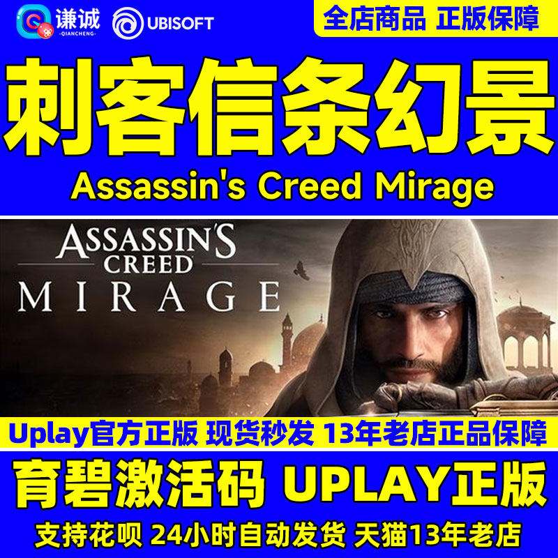 uplay 刺客信条 幻景 幻境 国区激活码CDKEY Assassin's Creed Mirage 育碧激活码cdkey PC中文正版游戏属于什么档次？