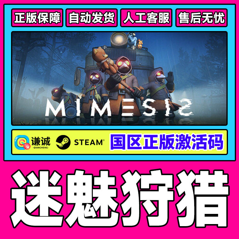 Steam 迷魅狩猎 MIMESIS 国区激活码CDKey PC正版中文游戏,数字生活,游戏CDK&激活码,淘宝优惠券,粉丝福利购,淘宝优惠卷