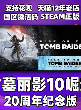 steam 古墓丽影10崛起 20周年纪念版 国区激活码 Rise of the Tomb Raider: 20 Year Celebration PC中文正版