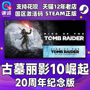 the Tomb Rise 国区激活码 Raider steam Year 20周年纪念版 古墓丽影10崛起 PC中文正版 Celebration