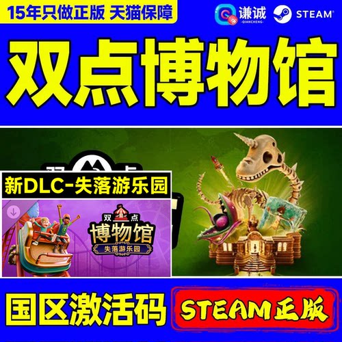 Steam游戏 双点博物馆 异想天开dlc 奇幻珍宝dlc 双点博物馆探索者 Two Point Museum PC国区激活码CDKEY