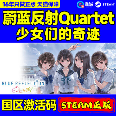 Steam 蔚蓝反射少女们的奇迹BLUE REFLECTION Quartet with Pre-purchase Bonus 国区激活码CDKey PC正版游戏