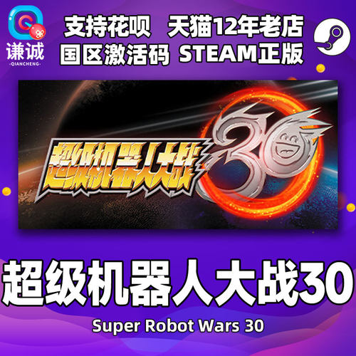 steam超级机器人大战30激活码CDK