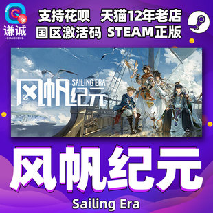 Steam 风帆纪元 Sailing Era 国区激活码 CDKey 正版游戏 PC中文游戏