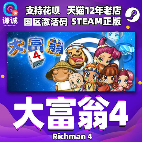 PC中文Steam大富翁4 RichMan 4大富翁四大富翁电脑版游戏国区激活码 cdkey-封面