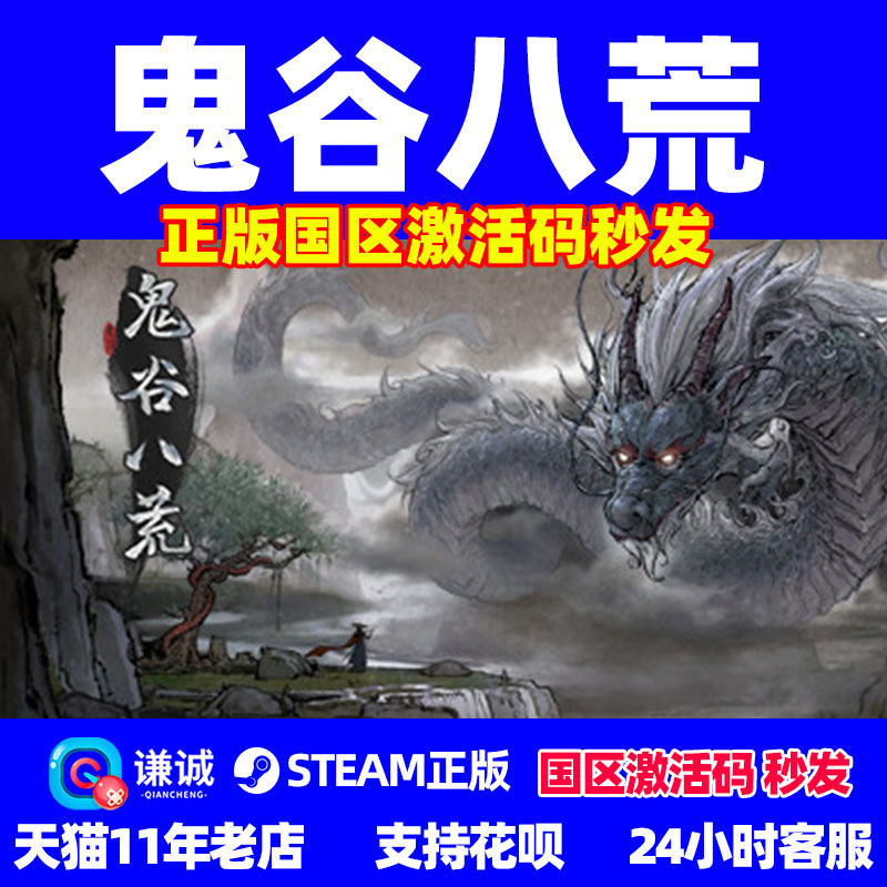 PC中文正版steam 鬼谷八荒 国区激活码 cdkey  沙盒游戏 国产修仙模拟游戏 激活码使用感如何?