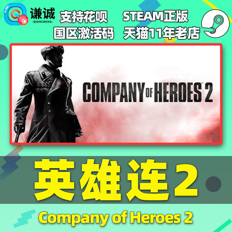 PC游戏steam 英雄连2 Company of Heroes 2 国区激活码CDkey怎么看?