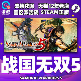 PC中文正版 steam 战国无双5 SAMURAI WARRIORS 5 国区激活码 cdkey