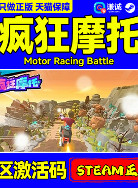 steam游戏 疯狂摩托 激活码CDK Motor Racing Battle  国区 PC正版中文游戏 摩托车越野动作竞速