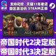 steam帝国时代2 皇家山脉DLC 重返罗马DLC 帝国时代3决定版终极版 AOE  印度文明 美国文明 西方霸主