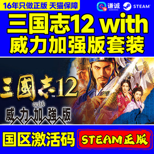 Steam正版 三国志12with威力加强版套装 Romance of the Three Kingdoms XII 国区激活码CDKey PC正版游戏