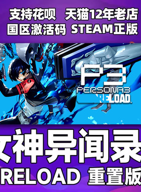 steam 女神异闻录3 重制版 P3R Persona 3 Reload PC正版 国区激活码CDKey