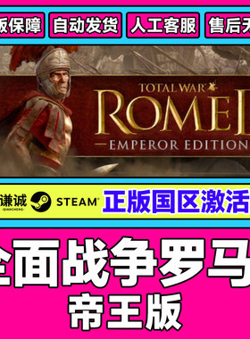 Steam 全面战争罗马2 Total War: ROME II 国区激活码CDK PC正版