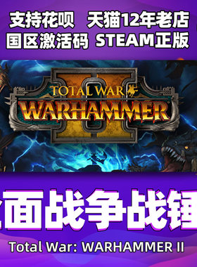 PC中文正版steam 全面战争战锤2 Total War: WARHAMMER II cdkey国区激活码