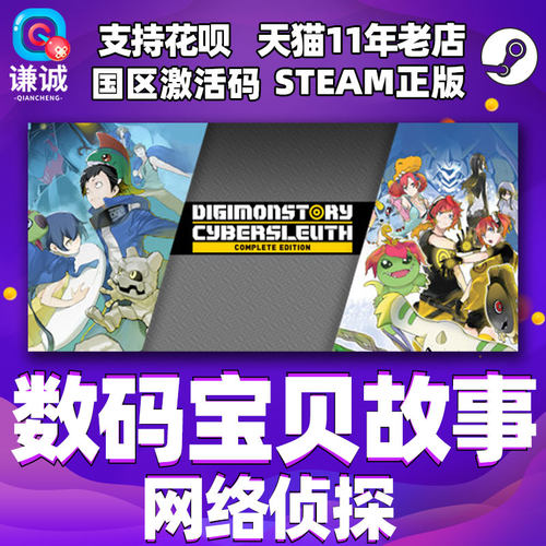 steam数码宝贝故事网络侦探CDKey