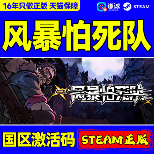 Steam 风暴怕死队Pass the Fear 国区激活码CDKey PC正版中文游戏