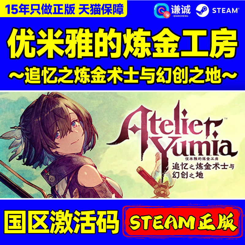 Steam优米雅的炼金工房追忆之炼金术士与幻创之地国区激活码CDK - 实物图