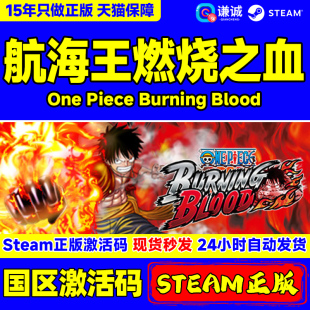 steam游戏 PC正版中文 航海王燃烧之血 国区激活码 ONE PIECE BURNING BLOOD 海贼王燃血