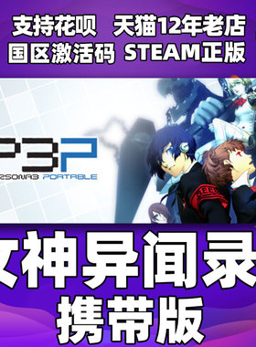PC中文正版 Steam 女神异闻录3 携带版 Persona 3 Portable P3P 国区激活码 cdkey