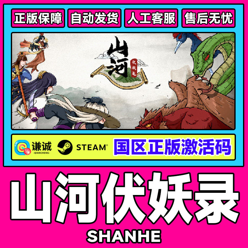 Steam游戏 山河伏妖录 Shanhe 国区激活码CDKey PC正版游戏,数字生活,游戏CDK&激活码,淘宝优惠券,粉丝福利购,淘宝优惠卷