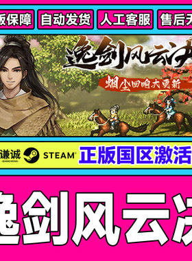 Steam游戏 逸剑风云决 国区激活码CDKey PC正版游戏激活码