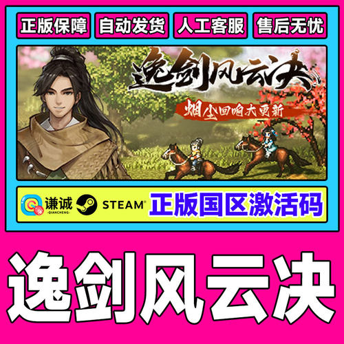 Steam游戏 逸剑风云决 国区激活码CDKey PC正版游戏激活码