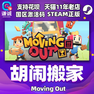 PC中文 steam 胡闹搬家 Moving Out  国区激活码cdk 动作 休闲 独立 模拟正版游戏