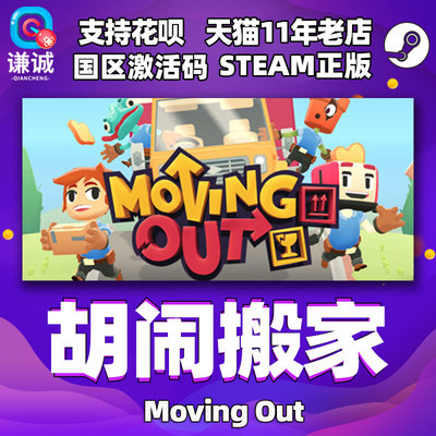 胡闹搬家国区礼物正版游戏steam