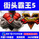 Street Fighter 国区CDK激活码 街霸5 街头霸王5 PC中文Steam